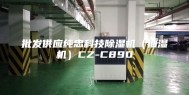批发供应纯忠科技除湿机（抽湿机）CZ-C890