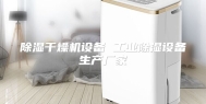 除湿干燥机设备 工业除湿设备生产厂家