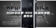 ASM安诗曼-900 恒温恒湿称重系统