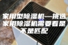 家用型除湿机—挑选家用除湿机需要看是不是匹配