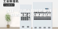家住一楼墙面如何防潮(住一楼墙面怎么防潮最彻底)