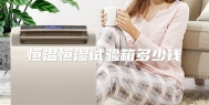 恒温恒湿试验箱多少钱
