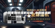 小型家用除湿机价格_小型除湿机厂家