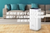 家用除湿机什么牌子的质量好？几款好用的家用除湿机推荐~