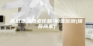 高低温湿热老化箱-柏舍仪器(推荐商家)