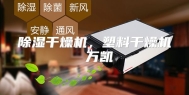 除湿干燥机，塑料干燥机 万凯