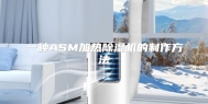 一种ASM加热除湿机的制作方法
