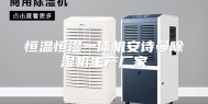 恒温恒湿一体机安诗曼除湿机生产厂家