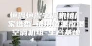 恒温恒湿空调机组厂家选型-银川恒温恒湿空调机组-生产基地