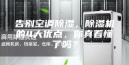 告别空调除湿，除湿机的4大优点，你真看懂了吗？
