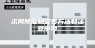 求问除湿机安装方法和注意事项
