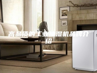 企业新闻高品质的工业抽湿机品牌介绍