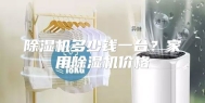 除湿机多少钱一台？家用除湿机价格
