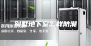 别墅地下室怎样防潮