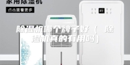 除湿机哪个牌子好（ 除湿机真的有用吗）