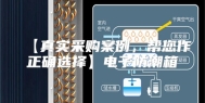 【真实采购案例，帮您作正确选择】电子防潮箱