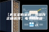 【真实采购案例，帮您作正确选择】电子防潮箱