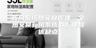 新风系统热交换原理—全热交换新风系统的原理和优缺点