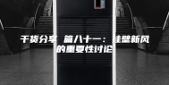 干货分享 篇八十一：挂壁新风的重要性讨论