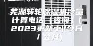 芜湖转轮除湿机冷量计算电话（咨询）(2023更新中)(今日／公开)