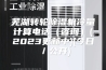 芜湖转轮除湿机冷量计算电话（咨询）(2023更新中)(今日／公开)
