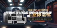 恒温恒湿试验箱操作维护保养细则
