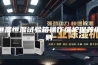 恒温恒湿试验箱操作维护保养细则