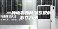 一种电表箱防潮系统的制作方法