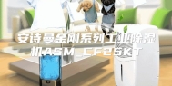 安诗曼金刚系列工业除湿机ASM_CF25KT