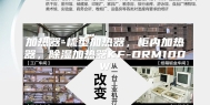 加热器-梳型加热器，柜内加热器，除湿加热器KF-DRM100W