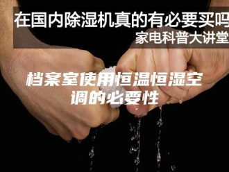 常见问题档案室使用恒温恒湿空调的必要性