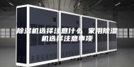 除湿机选择注意什么 家用除湿机选择注意事项