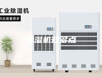 企业新闻除湿机知多点