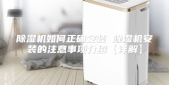 除湿机如何正确安装 除湿机安装的注意事项介绍【详解】