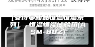 [安诗曼新品恒温恒湿系列]  恒温恒湿试验箱(ASM-80Z)