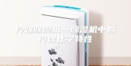 冷媒除湿机—除湿机中的冷媒化学特性