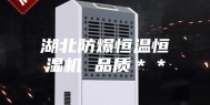 湖北防爆恒温恒湿机 品质＊＊