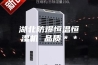 湖北防爆恒温恒湿机 品质＊＊
