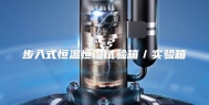 步入式恒温恒湿试验箱／实验箱