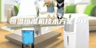 恒温恒湿机技术方案.PDF