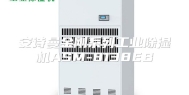 安诗曼金刚系列工业除湿机ASM-8138EB