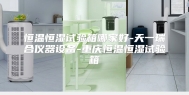 恒温恒湿试验箱哪家好-天一瑞合仪器设备-重庆恒温恒湿试验箱