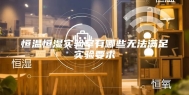 恒温恒湿实验室有哪些无法满足实验要求
