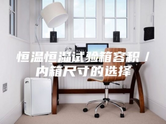 常见问题恒温恒湿试验箱容积／内箱尺寸的选择