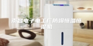 南昌电子电工厂防爆恒温恒湿机