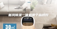 新风除湿一体机哪个品牌好