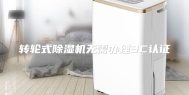 转轮式除湿机无需办理3C认证