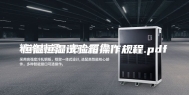 恒温恒湿试验箱操作规程.pdf