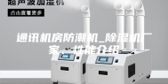 通讯机房防潮机_除湿机厂家、性能介绍