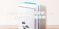 长沙2-8℃低温除湿机，耐低温冷库室抽湿机